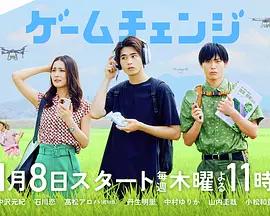 游戲變革(ゲームチェンジ)