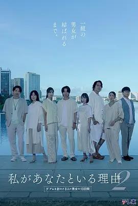 我與你在一起的理由 第二季～造訪關島的8名男女的10天～(私があなたといる理由2~グアムを訪れた8人の男女の10日間~)