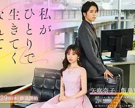 我竟然要一個人活下去(私がひとりで生きてくなんて)