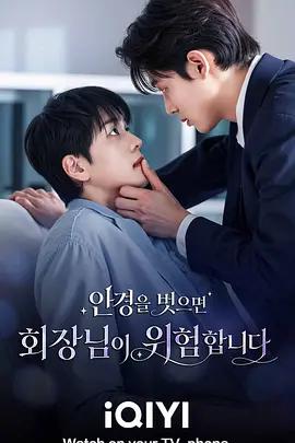 越界心跳(안경을 벗으면 회장님이 위험합니다)