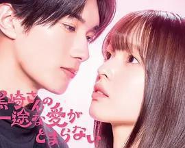 黑崎先生停不下來的專一之愛(黒崎さんの一途な愛がとまらない)