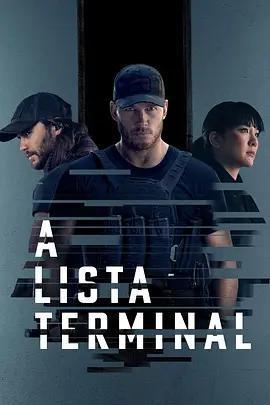 終極名單 第二季(The Terminal List Season 2)