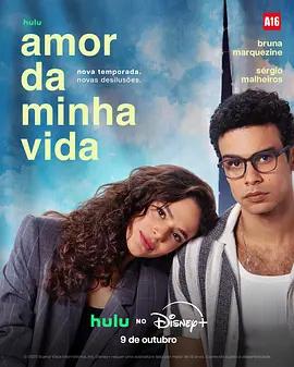 吾生摯愛 第二季(Amor da Minha Vida)