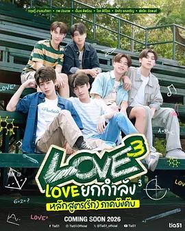 愛的三次方(Love ยกกำลัง 3 หลักสูตร (รัก) ภาคบังคับ)