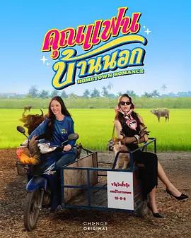 鄉村戀人(คุณแฟนบ้านนอก)