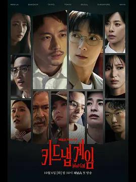 綁架游戲(kiDnap GAME)