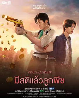 清醒點，桃子(มีสติแล้วลูกพีช)