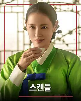 挑情醜聞(스캔들)