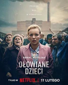 鉛毒之子(Ołowiane dzieci)