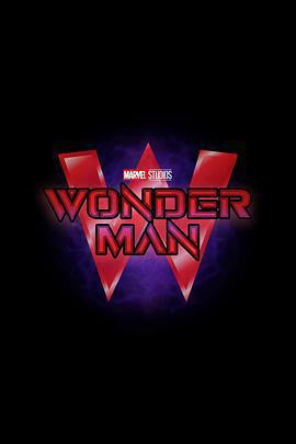 奇跡人(Wonder Man)