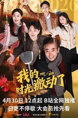 我的時光激動了