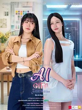 機器人女友(AI Girl)