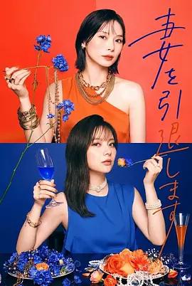 我不當妻子了(妻を引退します)