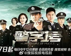 警字一號