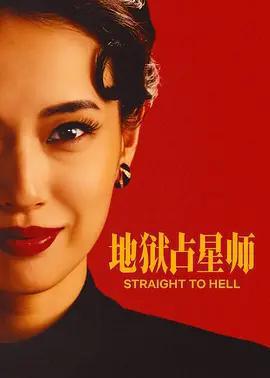 地獄占星師(地獄に墮ちるわよ)
