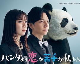比熊貓更不擅長戀愛的我們(パンダより戀が苦手な私たち)
