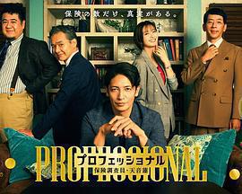 專業人士：保險調查員・天音蓮(プロフェッショナル 保険調査員・天音蓮)