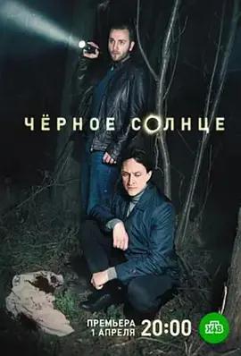 黑太陽(Chyornoe solntse)