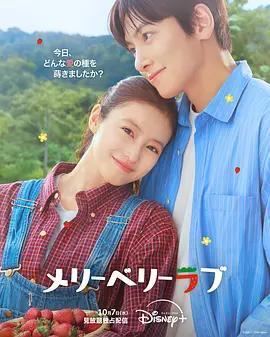 愛上草莓的季節(메리베리러브)