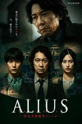 ALIUS - 特定事件調查檔案 -(ALIUS -特定事象捜査ファイル-)