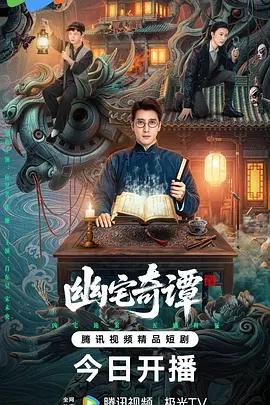幽宅奇譚