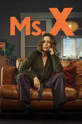 代號女士(Ms. X)