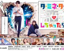 如果愛上了終結者(ターミネーターと戀しちゃったら)