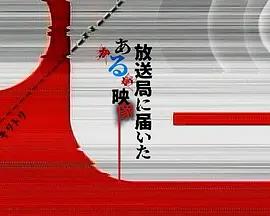 寄往電視台的神秘影像(放送局に屆いたある映像)