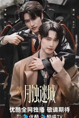 月蝕迷城