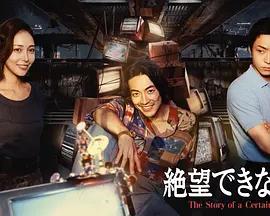 無法絕望的男人(絶望できない男)