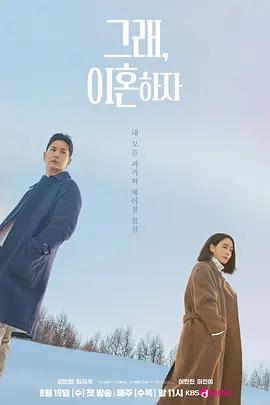 好，我們離婚吧(그래, 이혼하자)