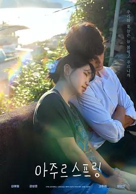 蔚藍之春(아주르스프링)