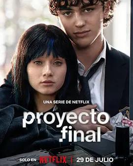 終極反擊計劃(Proyecto Final)