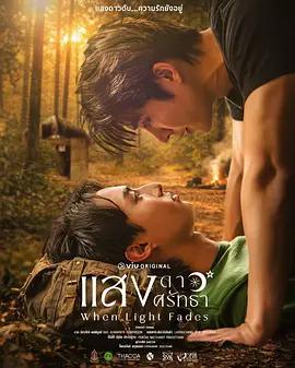 當光芒消逝(แสงดาวแสงศรัทธา)