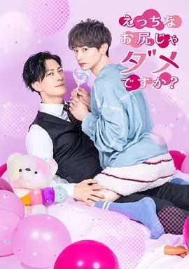 不喜歡色色的我嗎？(えっちなお尻じゃダメですか？)