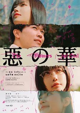 惡之華(惡の華)