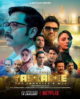 海關英雄：走私暗戰(Taskaree: The Smuggler’s Web)