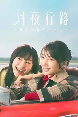 月夜行路：答案在名作中(月夜行路 －答えは名作の中に－)