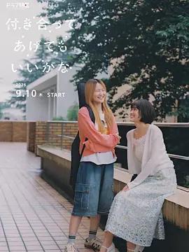 要我和你交往也不是不行(付き合ってあげてもいいかな)