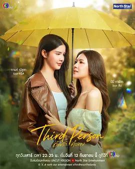 第三者(Third Person ถ้อยรัก...คำลวง)