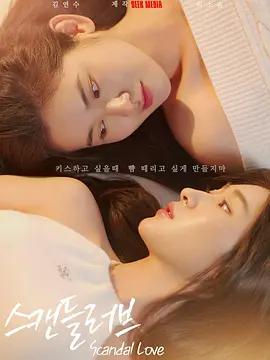 緋聞營業中(스캔들 러브)