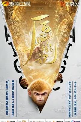 後西游記 第一季