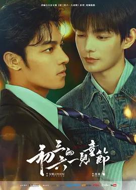 初三的六一兒童節