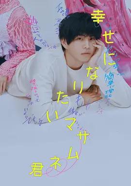 想要幸福的政宗君(幸せになりたいマサムネ君)