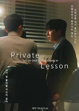 私人課程(프라이빗 레슨)
