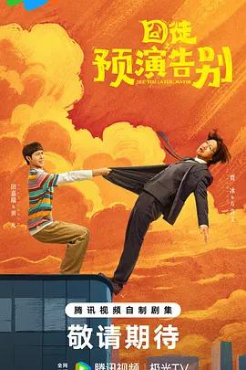 囧徒之預演告別