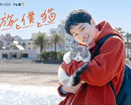 旅行和我和貓(旅と僕と貓)