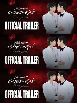 維納斯的新郎(เจ้าบ่าวของดาวพระศุกร์)