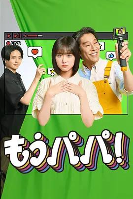 夠了，爸爸！(もうパパ!)