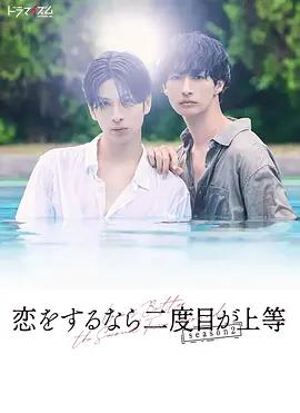 第二次戀愛才完美 第二季(戀をするなら二度目が上等 season2)